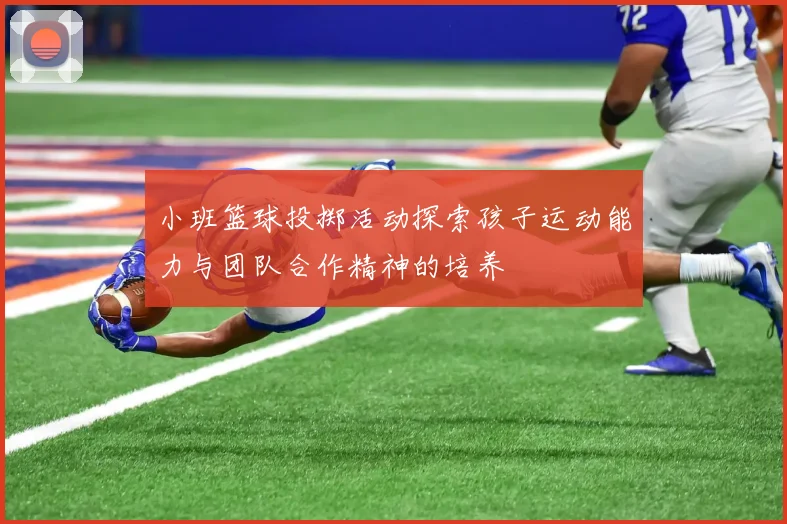 小班篮球投掷活动探索孩子运动能力与团队合作精神的培养