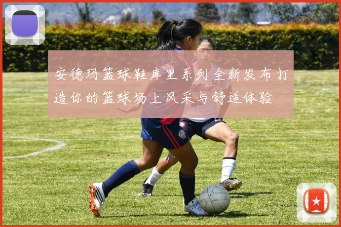 安德玛篮球鞋库里系列全新发布打造你的篮球场上风采与舒适体验