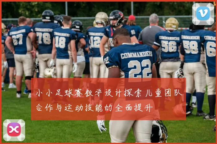 小小足球赛教学设计探索儿童团队合作与运动技能的全面提升